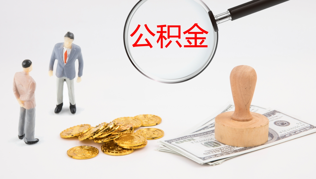 乐陵公积金非本市户籍离职提取（非本市 公积金提取）